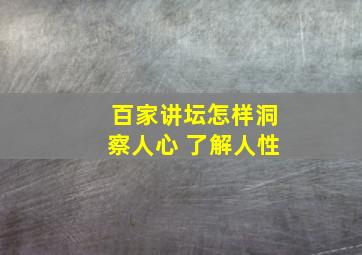 百家讲坛怎样洞察人心 了解人性